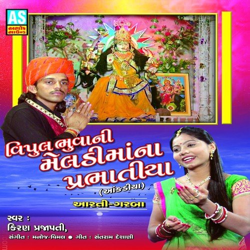 Dungar Gale Pankhi Bole - Kiran Prajapati, Gopal Maharaj