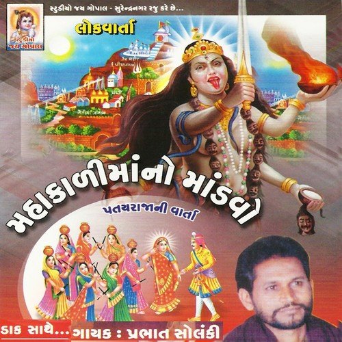 Mahakali Maa No Mandvo (Patay Raja Ni Varta) - Prabhat Solanki