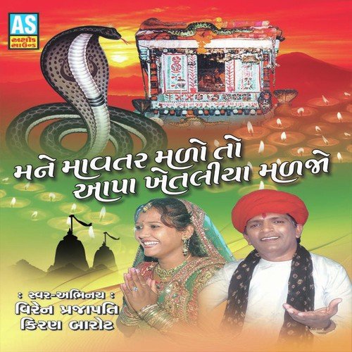 Evo Navkul Maaylo Naagvir Khetlo - Manoj-Vimal