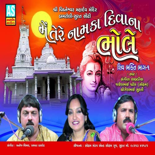 Vighneshvar Dada Ko Pukara Karenge - Jayesh Patel, Sangita Labadiya, Yogesh Surti