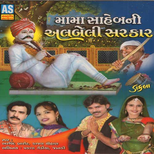 Piludi Vada Mara Mama Mojila Mane Darshan Dyo - Arvind Barot, Kajal Chauhan