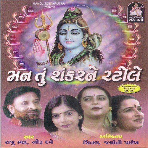 Shiv Name Ki Mahima Gata - Manoj Jobanputra