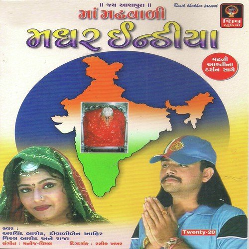 Maari Madhvaadi Maat Saambhadjo Vaat - Arvind Barot, Raja Vaasu, Diwadiben Aahir, Viral Barot
