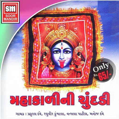 Chundadi Re Mahakali - Various Artists