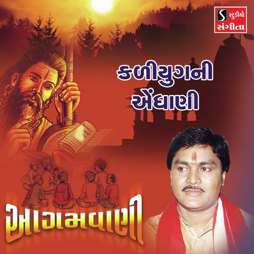 Kaliyug Ni Aendhani - Suresh Raval, Batuk Maharaj