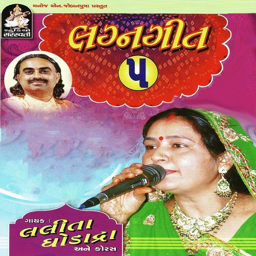Dada Ne Aagane - Lalita Ghodadra