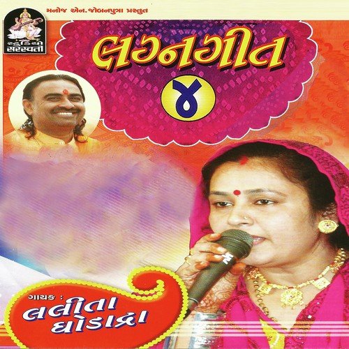 Dhol Dhamkyane Var - Lalita Ghodadra