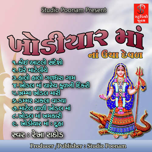 Khodiyar Ma Duha - Rekha Rathod