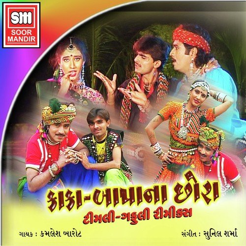 Amu Kaka Bapana Poyra - Kamlesh Barot