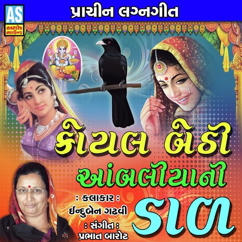Koyal Bethi Aambaliya Ni Dal - INDUBEN GADHVI
