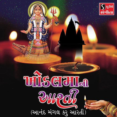 Khodal Maa Ni Aarti (Anand Mangal Karu Aarti) - Arvind Barot, Bhavna Rana