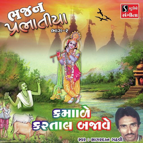 Kamade Kartal Bajave - Sagardan Gadhvi