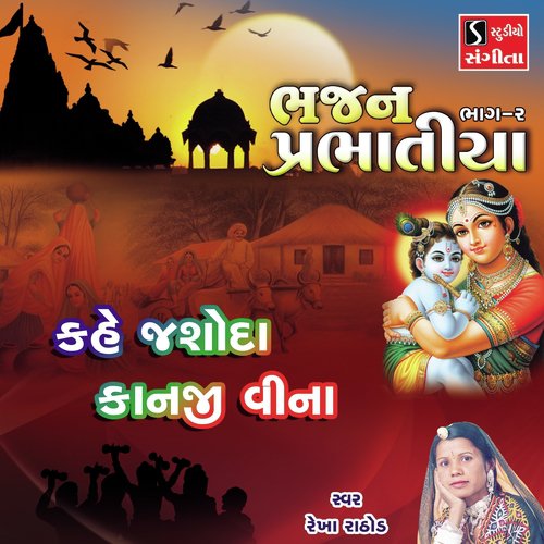Kahe Jashoda Kanji Vina - Rekha Rathod