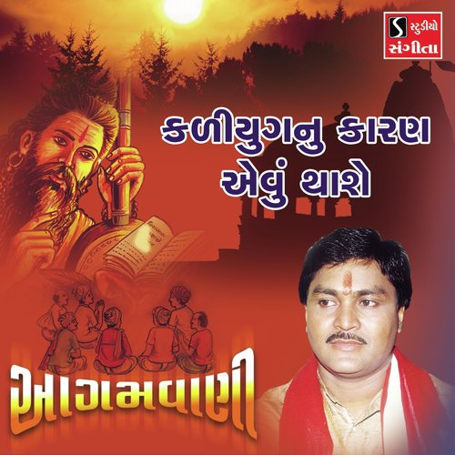 Kaliyug Nu Karan Evu Thase - Suresh Raval