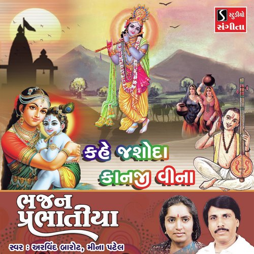 Kahe Jasoda Kanji Vina - Arvind Barot, Meena Patel