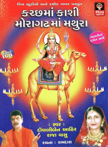 Are Mari Surja Roti Chani Re - Diwaliben Ahir