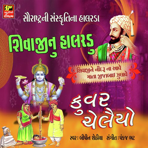 Chailiya Nu Halrdu - Bipin Sethiya, Meena Patel