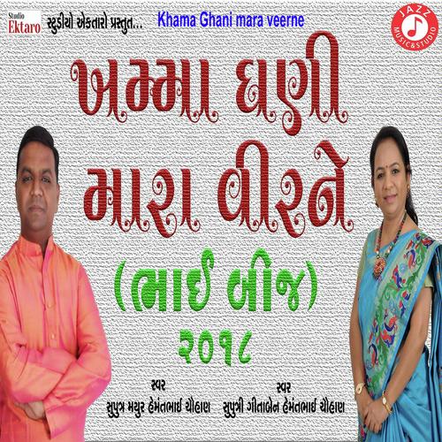 Khamma Ghani Mara Veera Ne (Bhai Beej) - Hemmant Chauhan, Gitaben Chauhan, Hemmant Chauhan