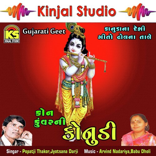 Kanudo Zilva Hendyo Re - Popatji Thakor, Jyotsana Darji