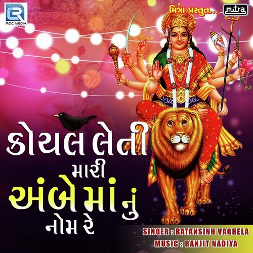 Koyal Leti Mara Ambe Maa Nu Nom Re - Ratansinh Vaghela