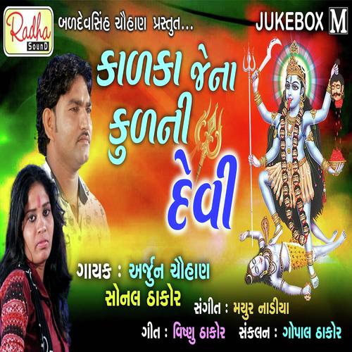 Kalka Jena Kulni Devi - Arjun Chauhan, Sonal Thakor, Arjun Chauhan