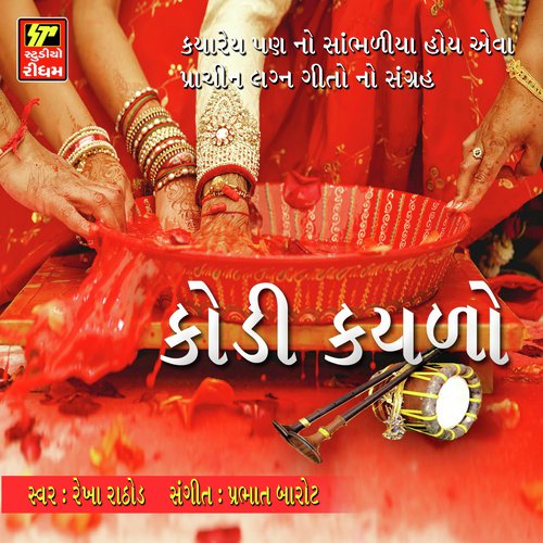 Beni ramta mandap ni mojar - Rekha Rathod