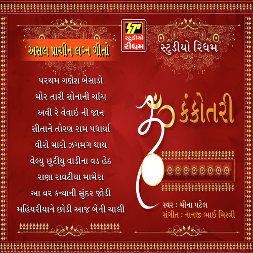 Sita ne toran ram - Meena Patel