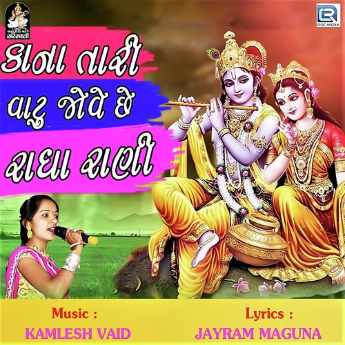 Kana Tari Vaat Juve Chhe Radha Rani - Nitaben Katodiya