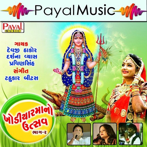 Khodiyar Che Jogmaya - Pravin Sinh, Darshna Vyas, Devji Thakor