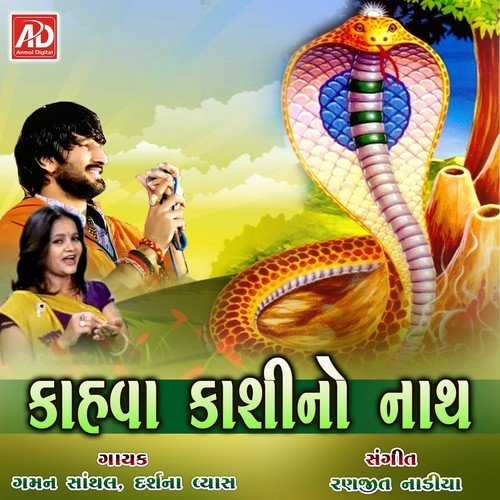 Pavo Vagyo Morli - Gaman Santhal, Darshna Vyas