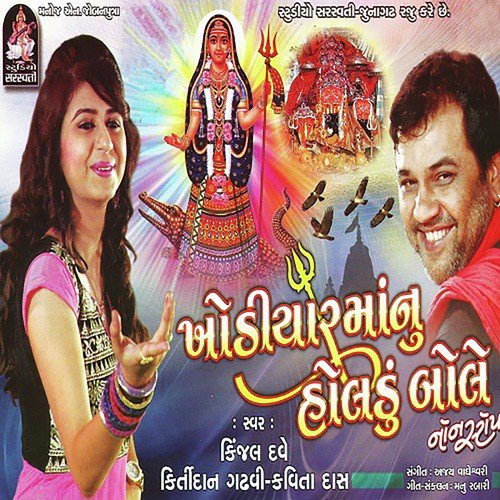 Maatel Madhada Mathe Bole Jina Mor - Kinjal Dave