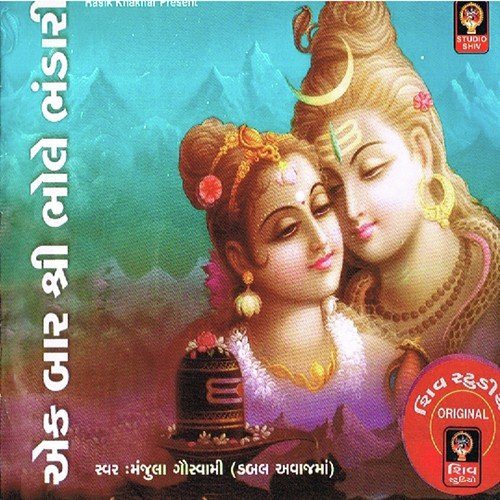 Bhola Bhola Shambhu Tamne Bhildi - Manjula Goswami