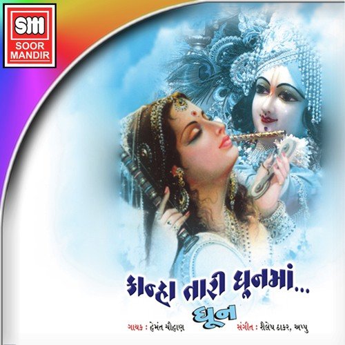 Kanha Tari Dhunma - Hemant Chauhan
