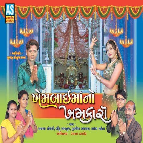 Lad Re Ladave Khem Bai Manubha Bhagat Ne - Rajbha Solanki, Bindu Ramanuj