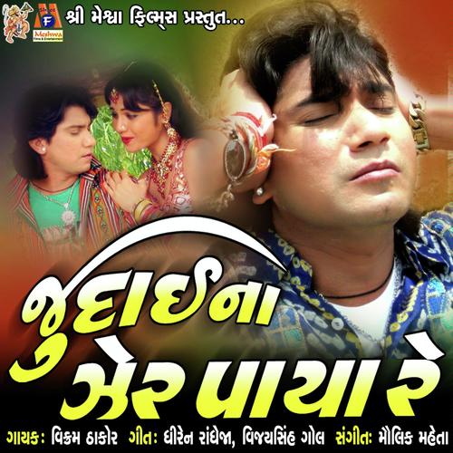 Dil Maaru Te Todyu - Vikram Thakor, Shilpa Thakor, Shilpa Thakor