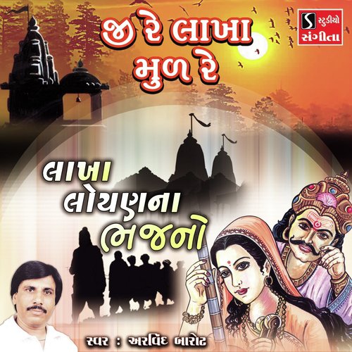 Je Re Lakha Mul Re - Arvind Barot