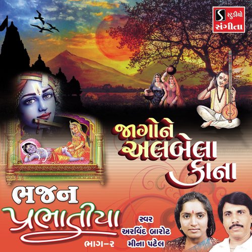 Jago Ne Albela Kana - Arvind Barot, Meena Patel