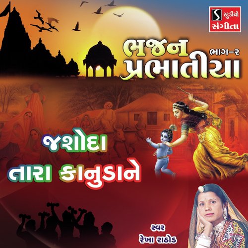 Jasoda Tara Kanudane - Rekha Rathod