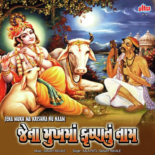 Shri Krishna Shranam Mamah - Sanjay Ravale, Kala Patil
