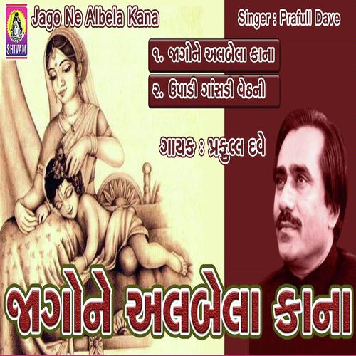 Jago Ne Albela Kana - Praful Dave