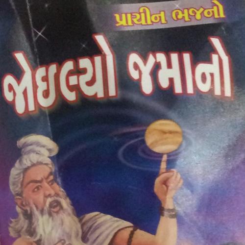 Aankhthi Nathi Jovato Jamano - Bachuji Dhabhi
