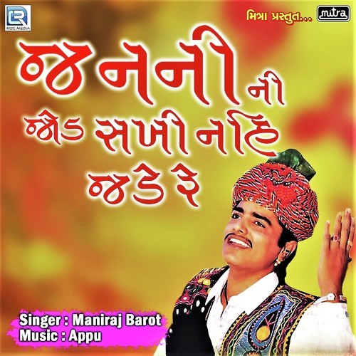 Janani Ni Jod Sakhi Nahi Jade Re - Maniraj Barot