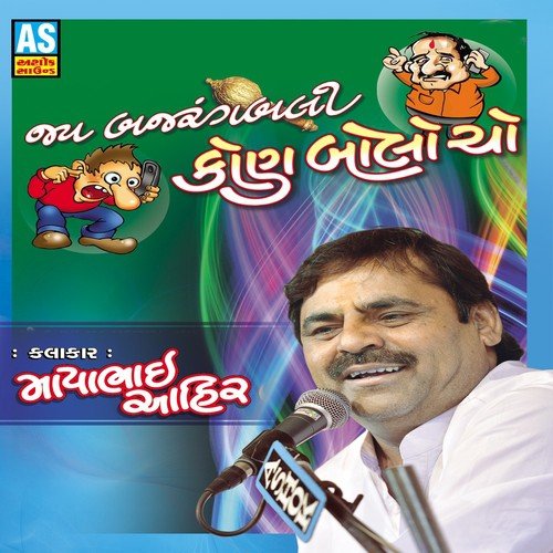 Jay Bajarangbali Kon Bolo Cho - Mayabhai Ahir