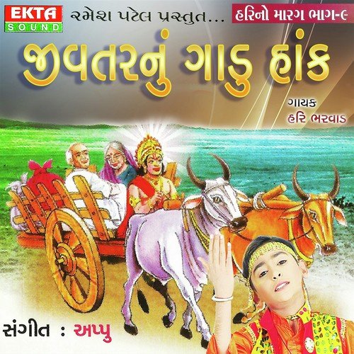 Hari Tu Gadu Maru Kya Lai Jaay - Hari Bharwad