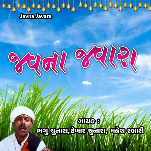 Javna Javara, Pt. 1 - Baghu Chunara, Dhekhar Chunara, Mahesh Rabari