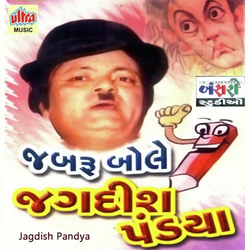Jabaru Bale Jagdish Pandiya Part-1 - Jagdish Pandya