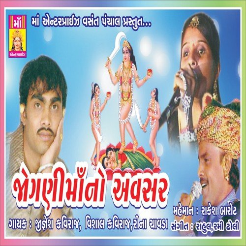 Dhaladi Mara Malakma Aav - Jignesh Kaviraj, Rina Chawda, Vishal Kaviraj