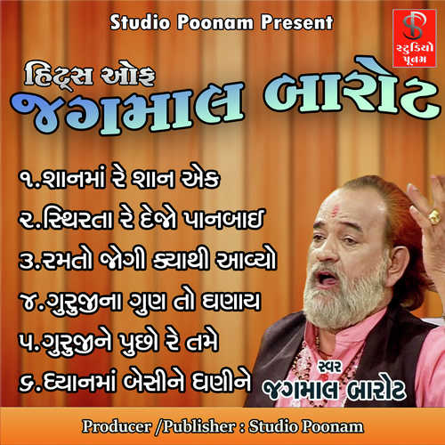 Shanma Re Shan Ek - Jagmal Barot
