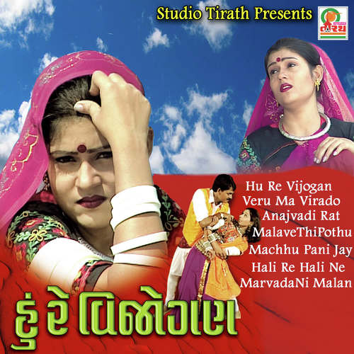 Madve Thi Pothu Halyu - Rekha Rathod, Prabhat Barot