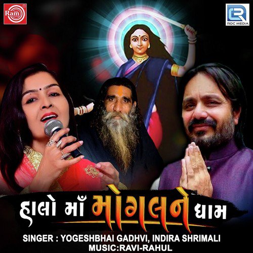 Halo Maa Mogal Ne Dham - Yogeshbhai Gadhvi, Indira Shrimali